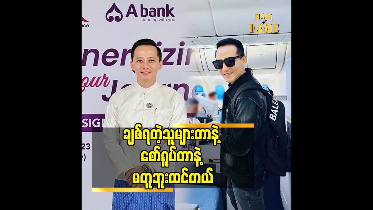 ချစ်ရတဲ့သူများတာနဲ့ စော်ရူပ်တာနဲ့ မတူဘူးထင်တယ်
