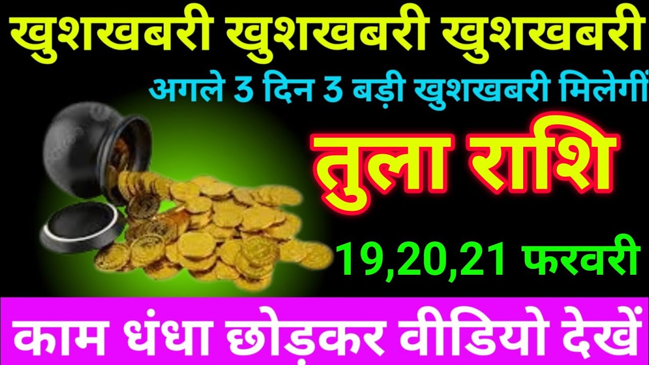 तुला राशि 12 से 14 फरवरी 2026 खुशखबरी खुशखबरी खुशखबरी/ tula rashi 
