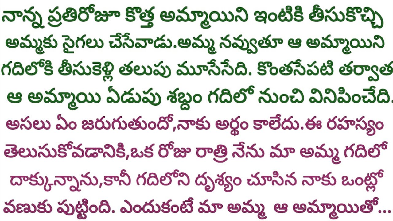 మా నాన్న ప్రతిరోజు ఒక కొత్త అమ్మాయిని ఇంటికి తీసుకుని రావటం వెనుక ఉన్న రహస్యం తెలిసి నా ఒంట్లో వణుకు