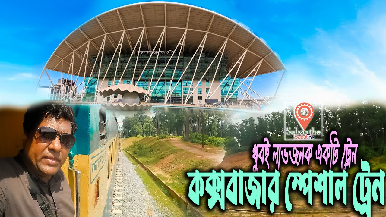 চট্টগ্রাম-কক্সবাজার স্পেশাল ট্রেন । Cox's Bazar Train | খুবই লাভজনক একটি ট্রেন । ঈদ স্পেশাল ট্রেন ।