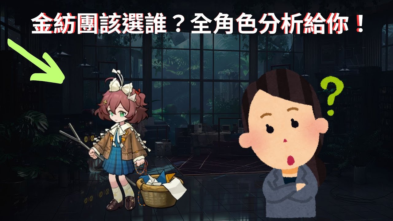 【Reverse:1999】金紡團該抽嗎？該選哪位角色呢？18位角色分析給你聽！