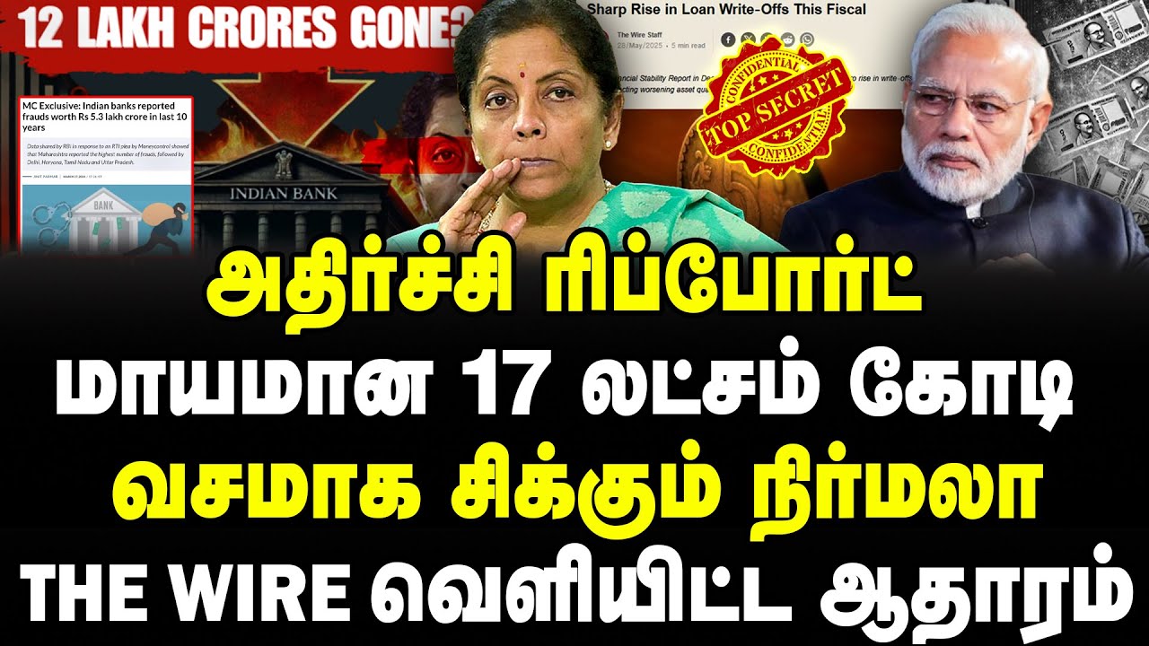அதிர்ச்சி ரிப்போர்ட் மாயமான 17 லட்சம் கோடி வசமாக சிக்கும் நிர்மலாThe wire வெளியிட்ட ஆதாரம்