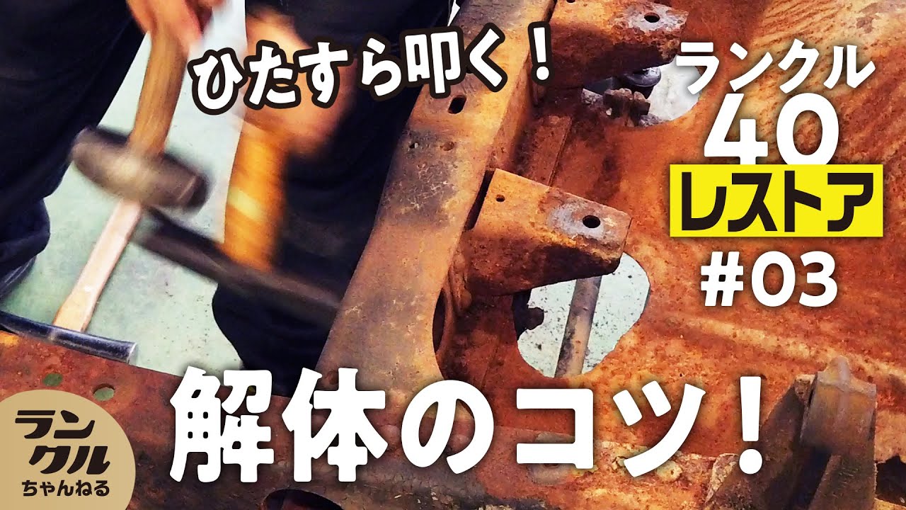 【足周り解体編】レストアで重要な解体のコツ！サビたネジ外しのポイントは「ひたすら叩く！？」