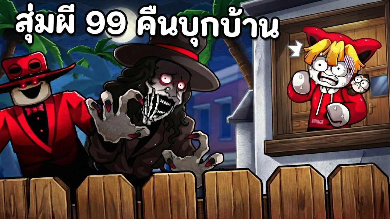 สุ่มผี 99 คืนบุกบ้าน