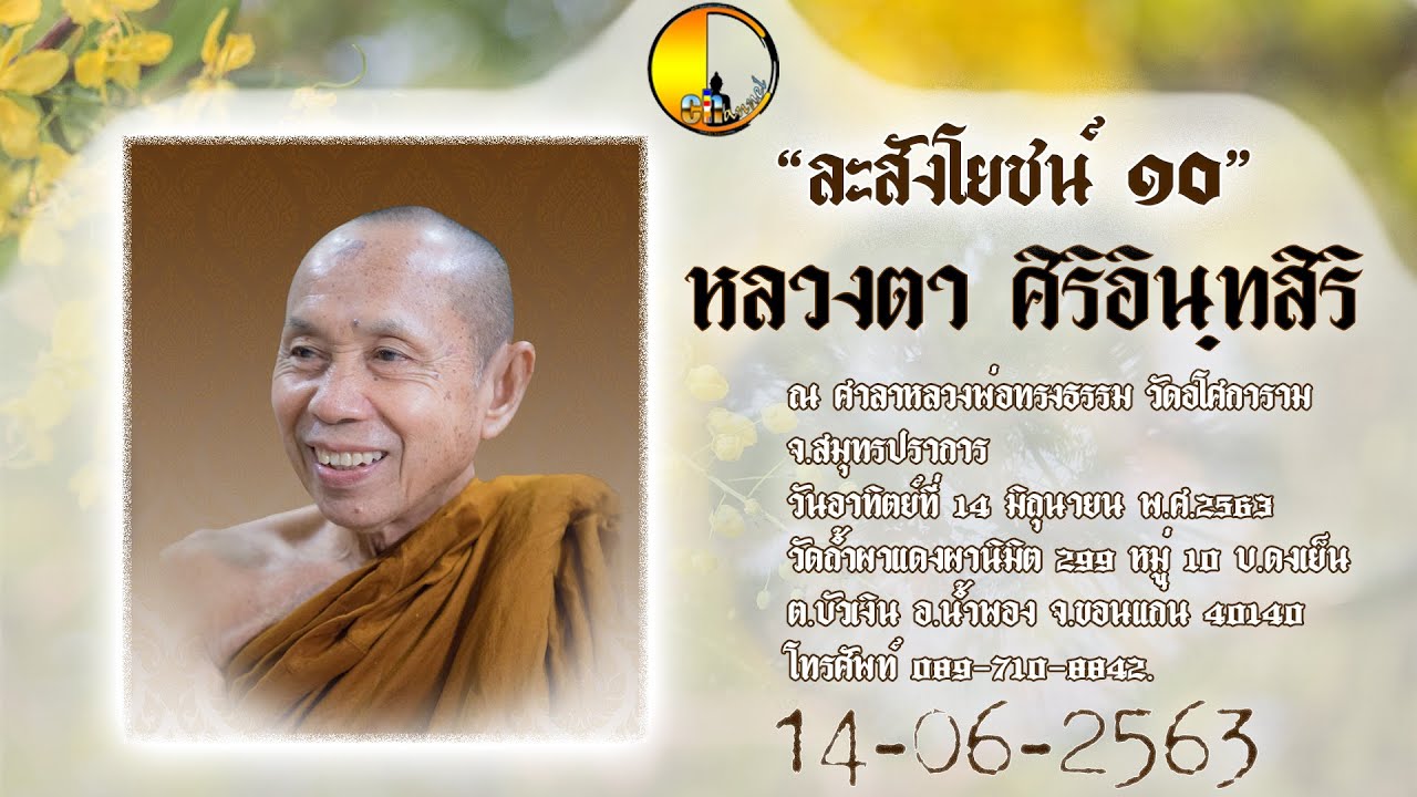 ละสังโยชน์ ๑๐ (โดย หลวงตาศิริ อินฺทสิริ)  ๑๔ มิถุนายน ๒๕๖๓
