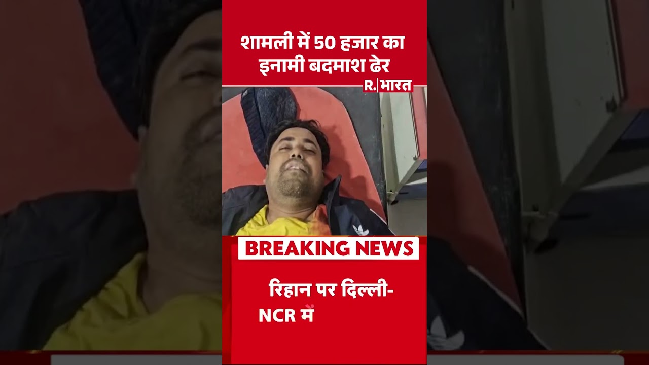 शामली में 50 हजार का इनामी बदमाश ढेर | Shorts | UP News | Shamli News | Latest News | Breaking News