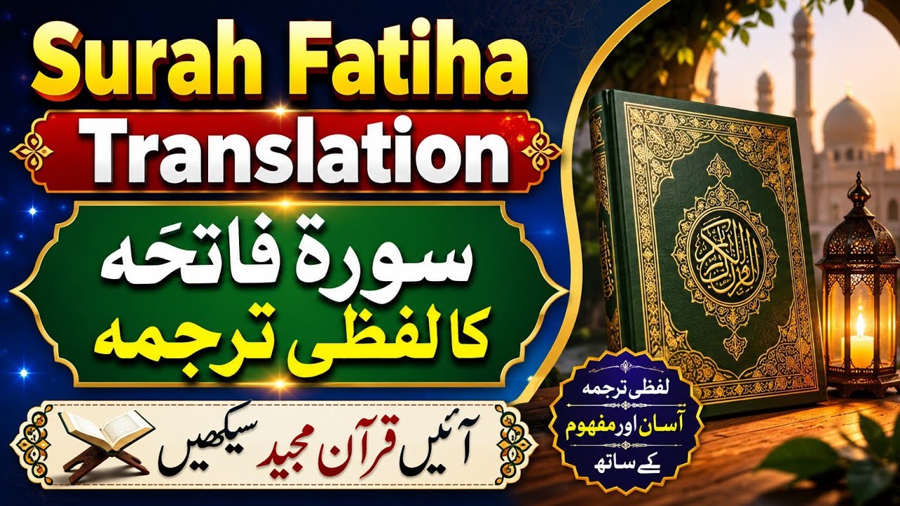 Surah Fatiha Translation | Urdu Lafzi Tarjuma| SK Quran Academy 