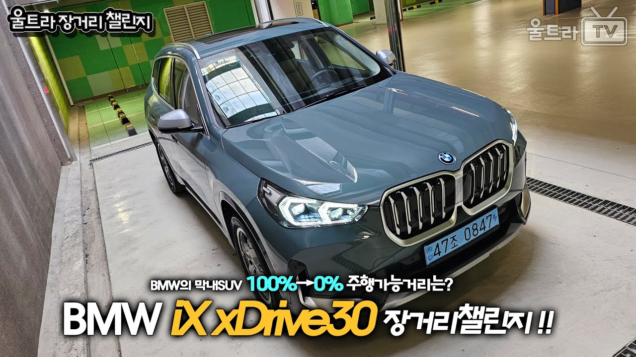 BMW iX1 xDrive30은 100%→0%의 주행 가능거리는? -본편 [울트라장거리챌린지]