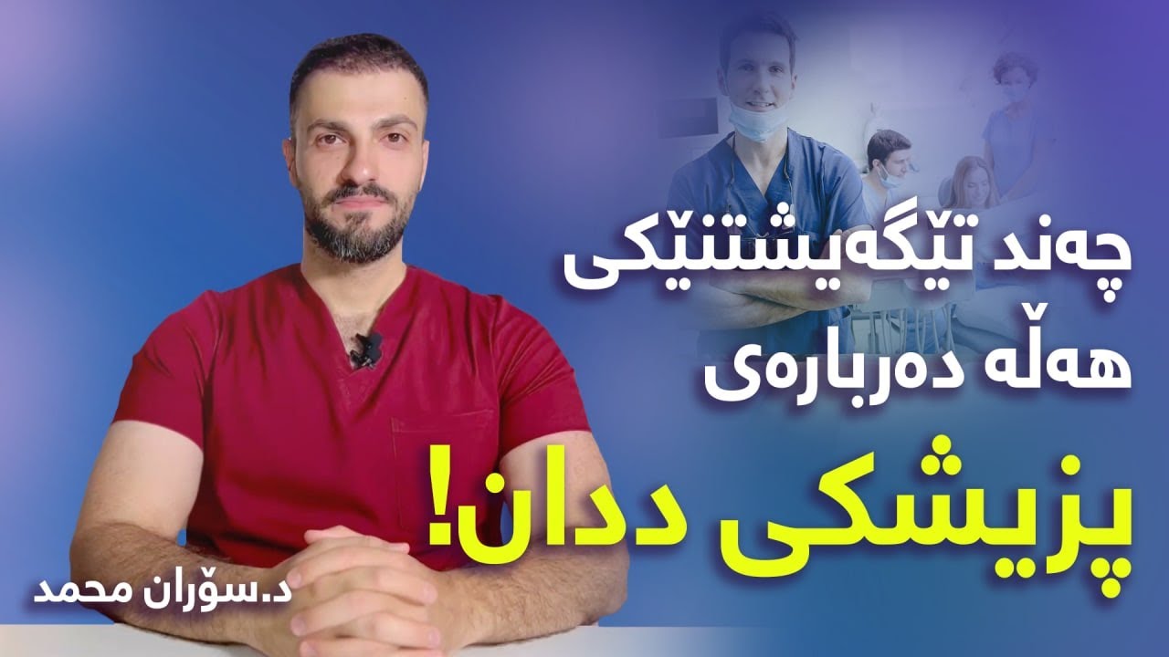 چه ند تێگه یشتنی هه ڵه له پزیشکی ددان Misknowledge in Dentistry work
