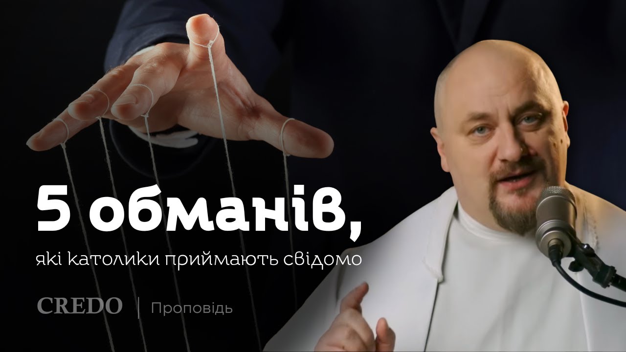 ✝️ 5 обманів, які католики приймають свідомо