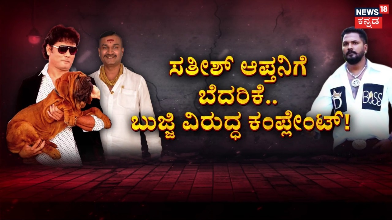 Rajat vs Dog Satish: FIR Filed! | ಡಾಗ್ ಸತೀಶ್ V/S ರಜತ್.. ನಿಲ್ಲದ ಟಾಕ್‌ಫೈಟ್‌! | Bigg Boss Kannada