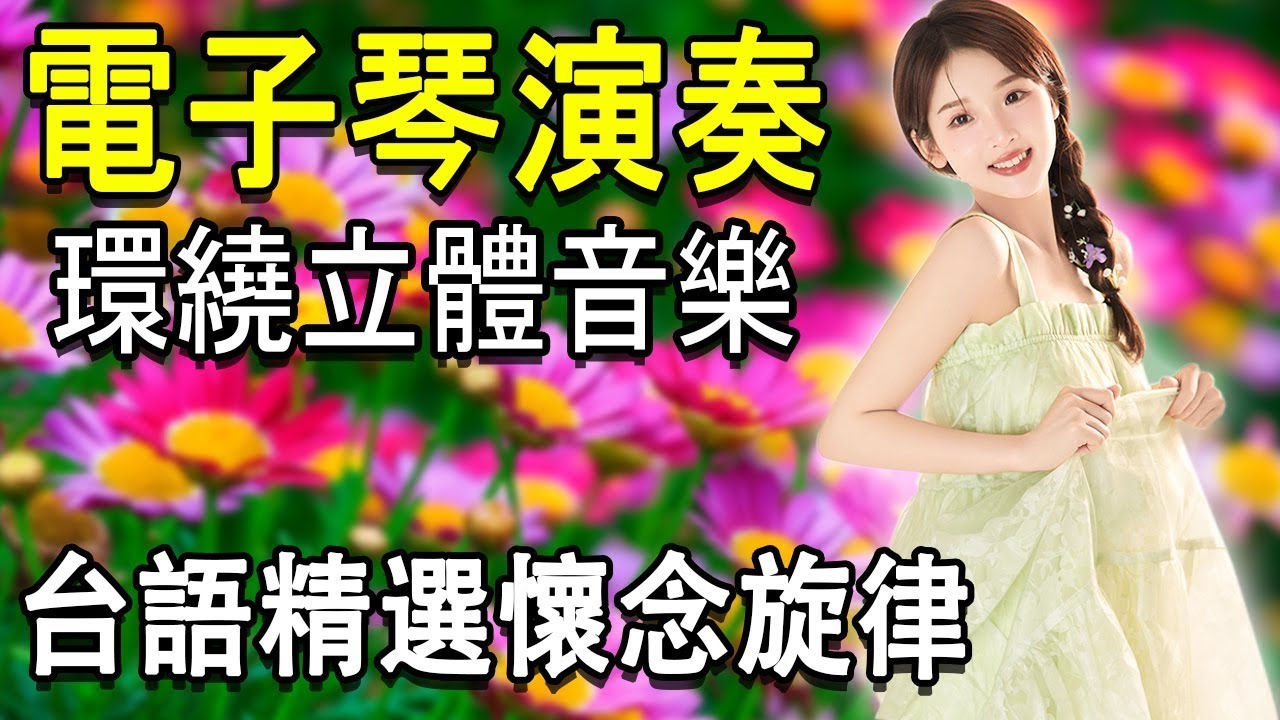 太美了 🎶 電子琴演奏👍电子琴100首好听歌曲👍劉清池特殊音樂演奏曲🎶电子琴经典老歌再现经典🎶合集·镭射双电子琴演奏🎶最好聽的電子琴 老歌輕音樂 放鬆解壓