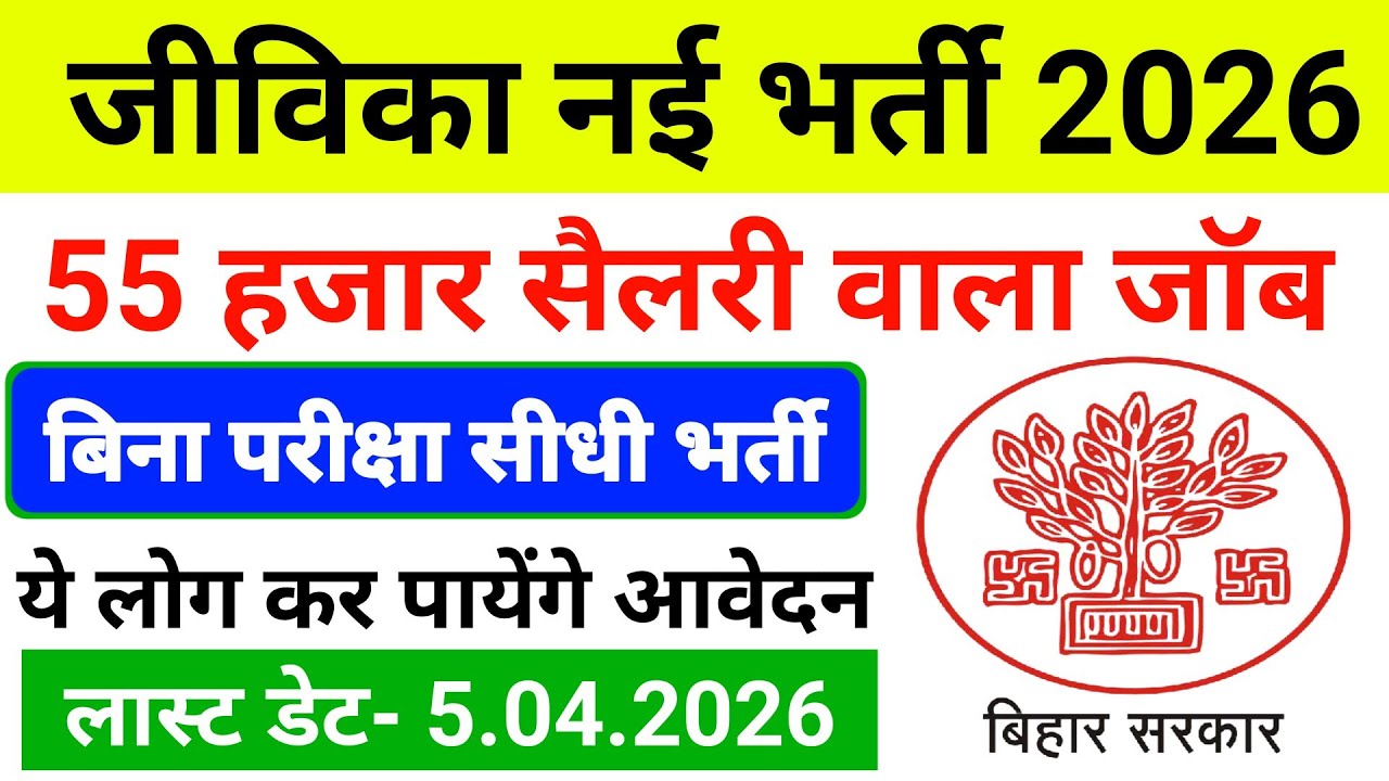 Bihar Jeevika Vacancy 2026| Bihar Job| Jeevika Vacancy 2026| Jivika Vacancy|