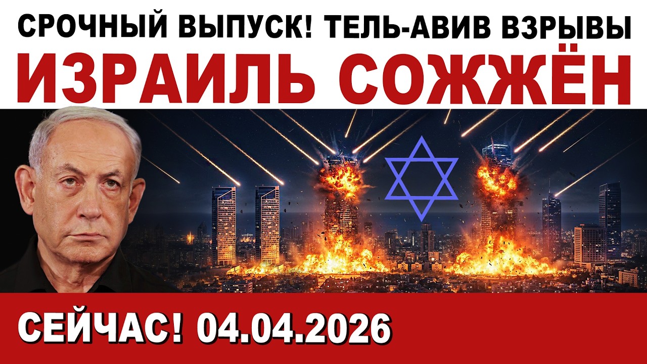 ⚡ СРОЧНЫЙ ВЫПУСК. Адов удар по Тель-Авиву. Всё очень плохо