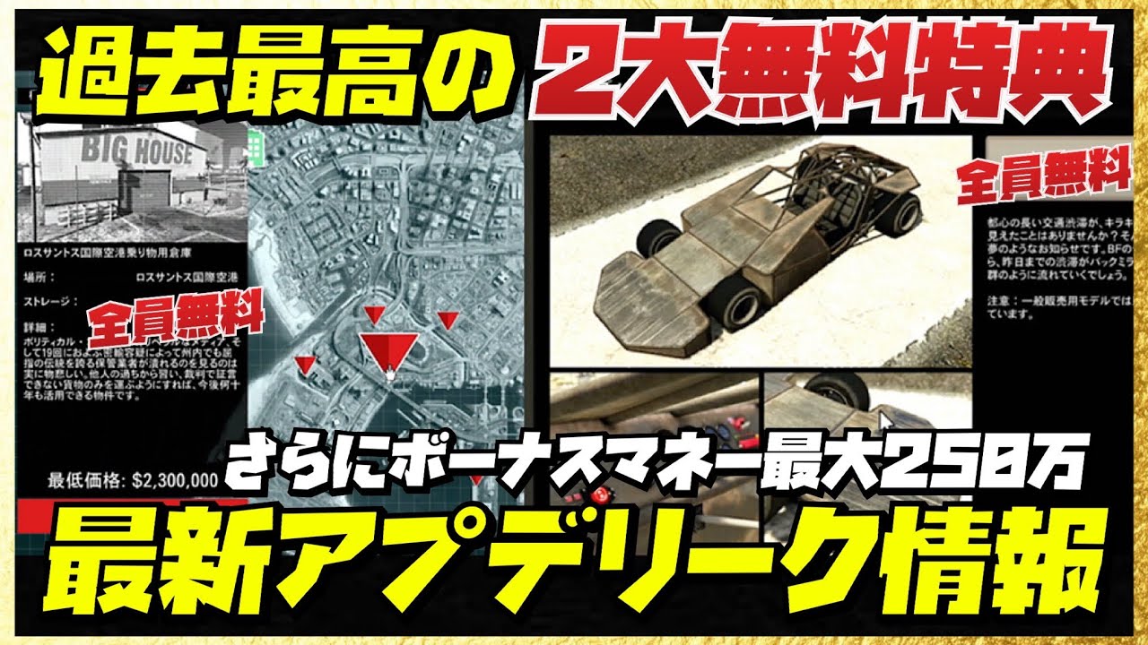 【過去最高】無料特典が豪華すぎる‼️最新アプデリーク情報まとめ・ボーナスマネー最大２５０万ドル・GTAオンライン