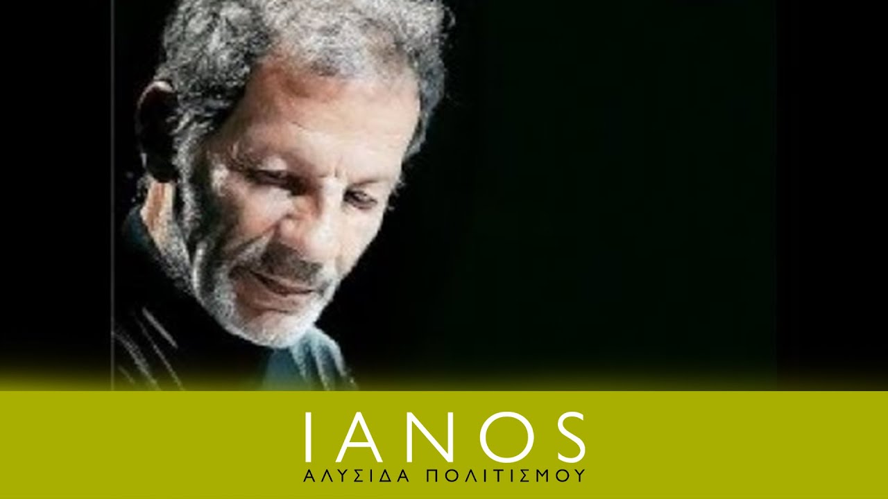 Συναντήσεις Απρόβλεπτες στο café του ΙΑΝΟΥ | Σταύρος Ξαρχάκος | IANOS