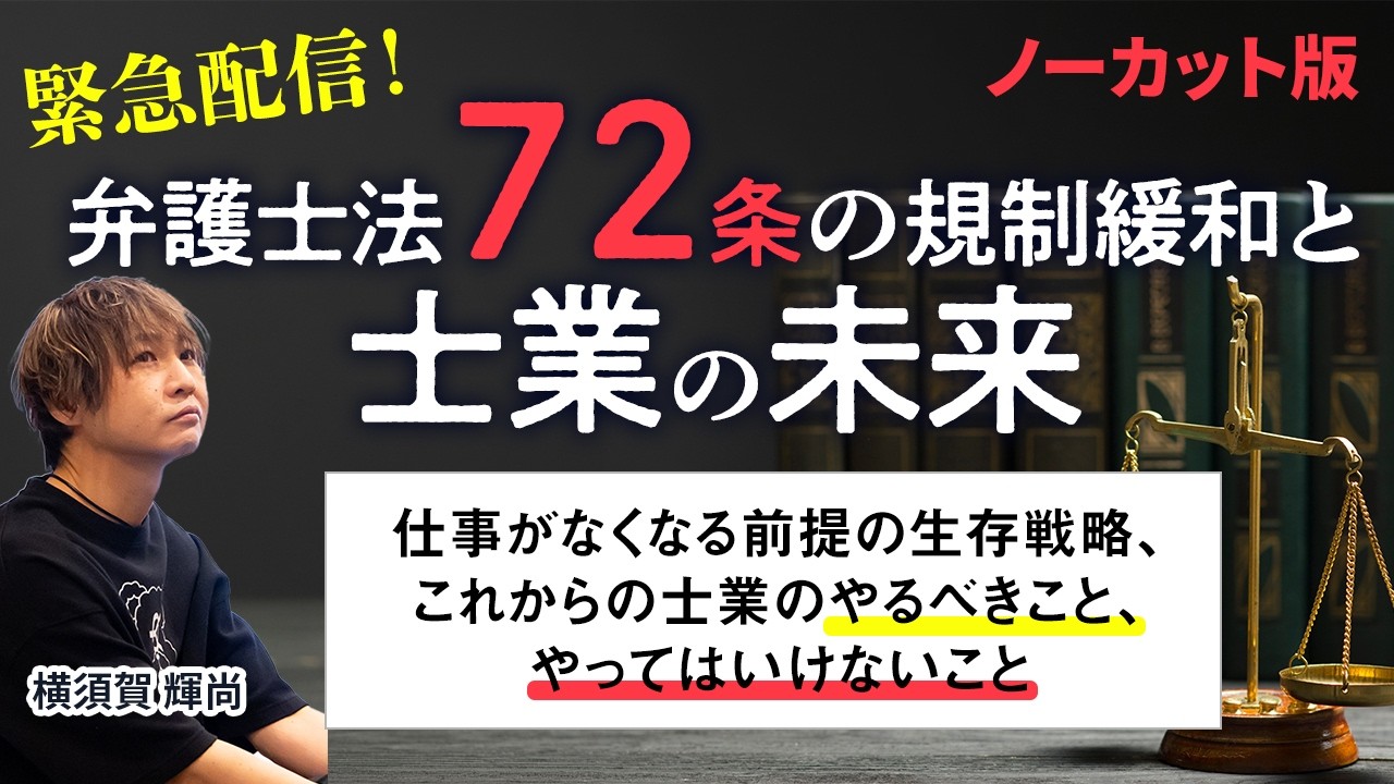 【3/16】緊急配信！弁護士法72条の規制緩和と士業の未来：仕事がなくなる前提の生存戦略、これからの士業のやるべきこと、やってはいけないこと・講師：横須賀輝尚