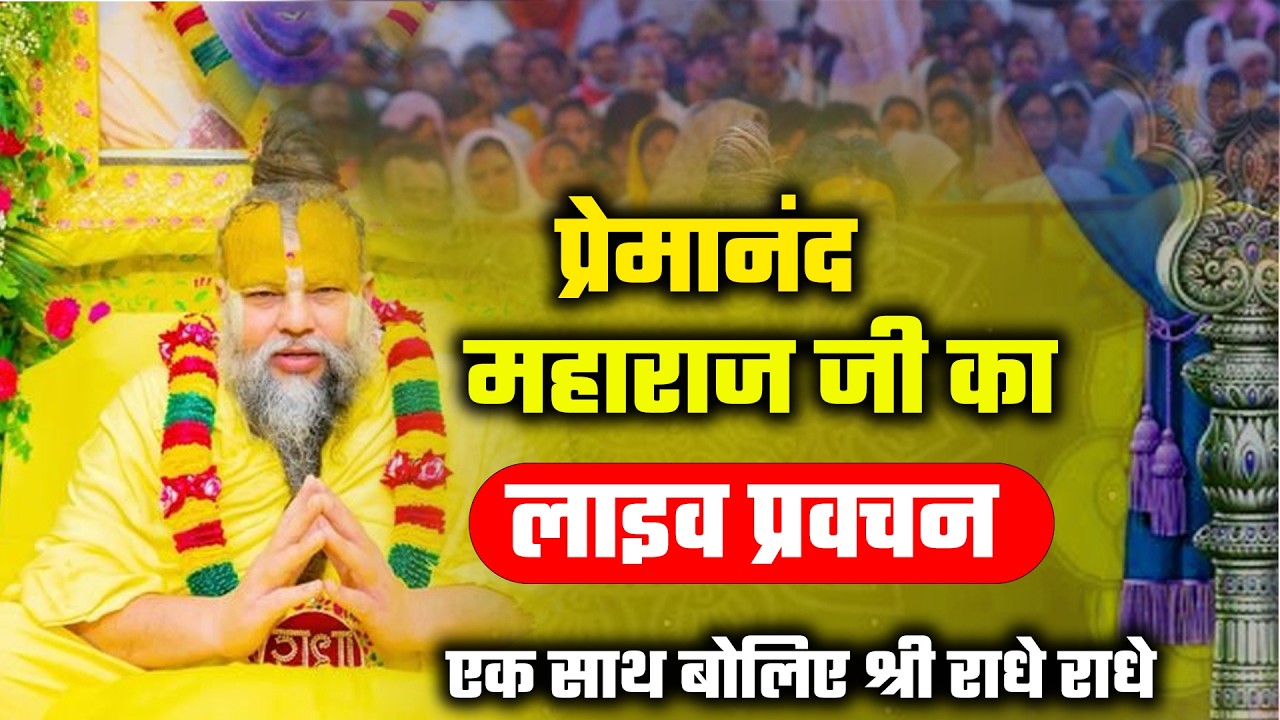 Premanand Maharaj Ji LIVE | आज का अद्भुत Pravachan | Bhakti Ka Rahasya