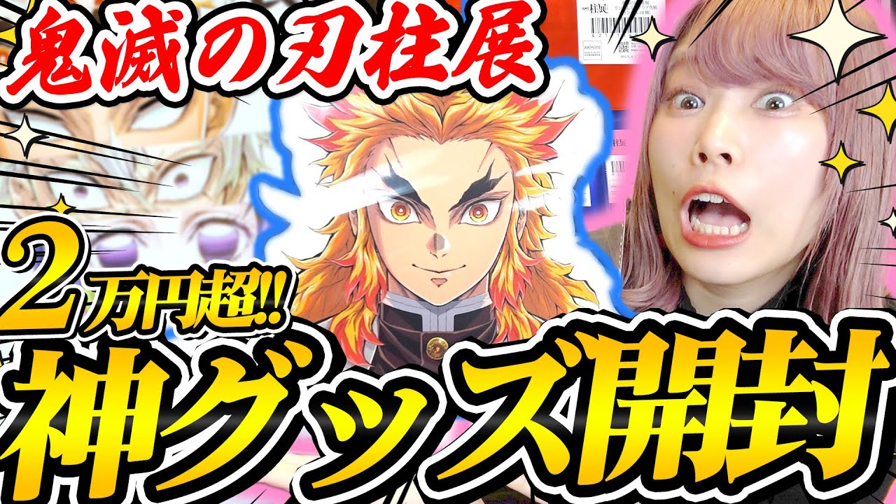 【神引き】柱展限定グッズが神過ぎてウッキウキで大量購入したけど、しっかりやらかしたオタクがこちら【鬼滅の刃｜煉獄杏寿郎｜推し活】