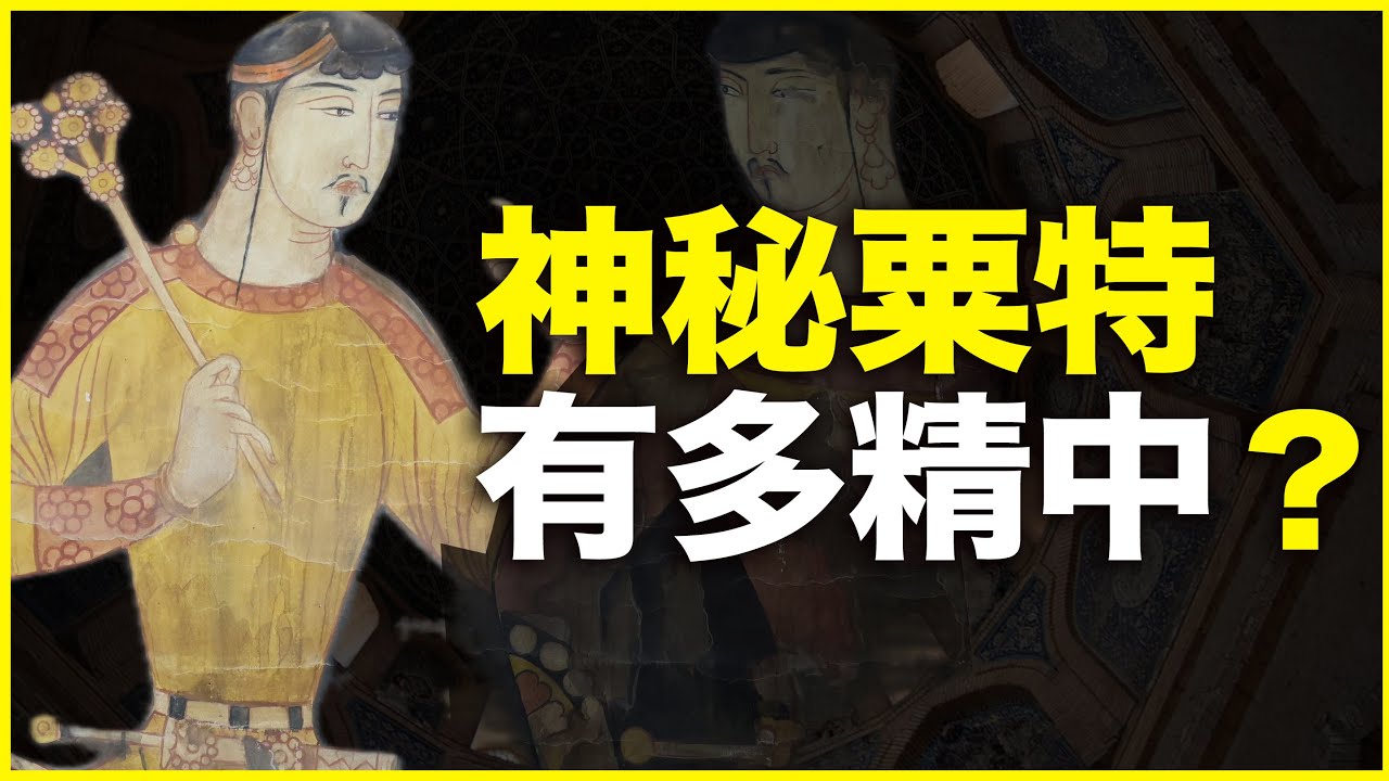 这7个粟特制造，改变中国上千年！神秘粟特人，有多“精中”？