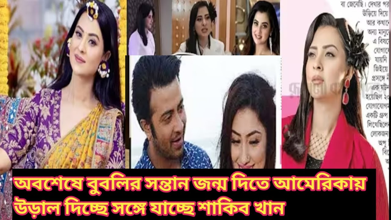 গুড নিউজ,বুবলির সন্তান জন্ম দিতে আমেরিকায় উড়াল দিচ্ছে সঙ্গে যাচ্ছে শাকিব খান।# Apu Biswas #Bubbly 