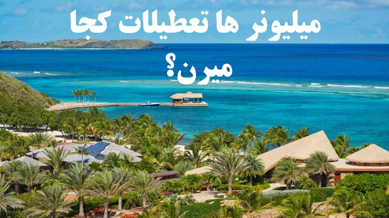 5 تا از گرونترین مکان های توریستی جهان : نهایت چیزی که با پول میخرن!