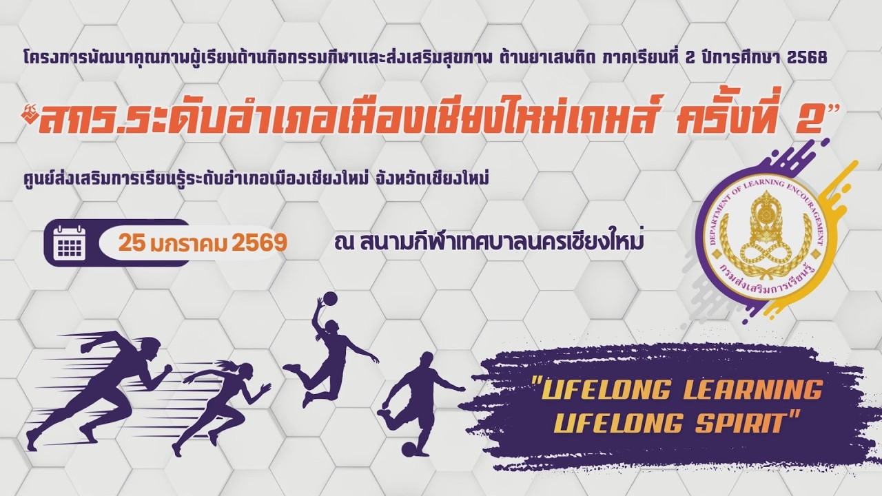สกร.ระดับอำเภอเมืองเชียงใหม่เกมส์ครั้งที่ 2 ภาคเรียนที่ 2/68