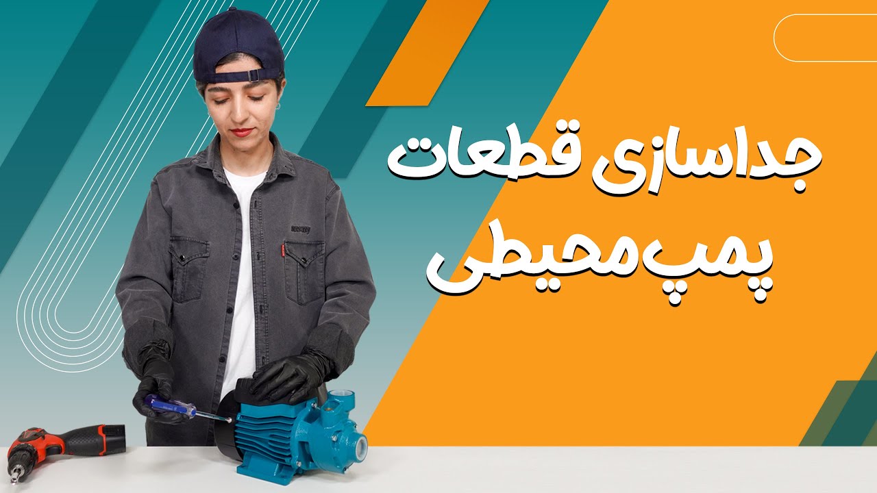 جداسازی قطعات پمپ آب محیطی