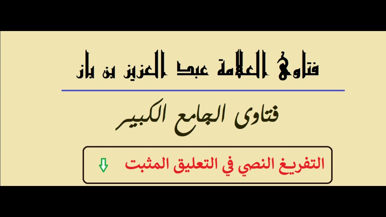 حكم تزويج الحامل من الزنا بمن زنى بها ؟ الشيخ عبد العزيز بن باز