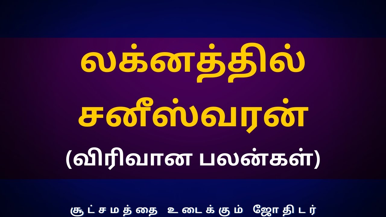 லக்னத்தில் சனீஸ்வரன் (விரிவான பலன்கள்) | Sri Varahi Jothidam | sani | rasipalan | jothidam |