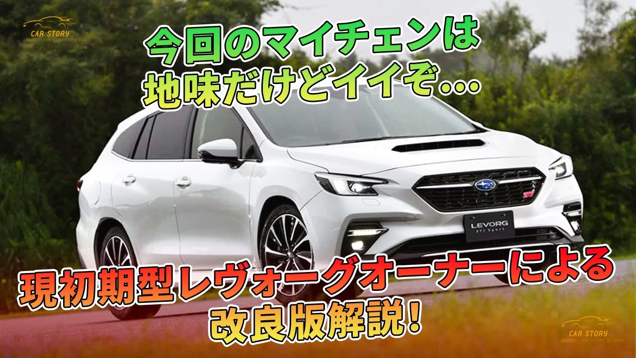 地味に進化！改良型レヴォーグの実力解説 | 車の話 #スバル#レヴォーグ#レヴォーグレイバック
