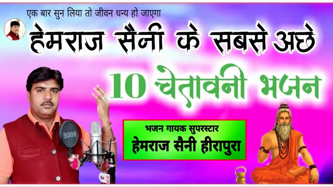 हेमराज सैनी चेतावनी भजन माला | महापुरुषो के यह भजन सुनलो जिंदगी बदल जायगी | सुपरहिट 10 चेतावनी भजन