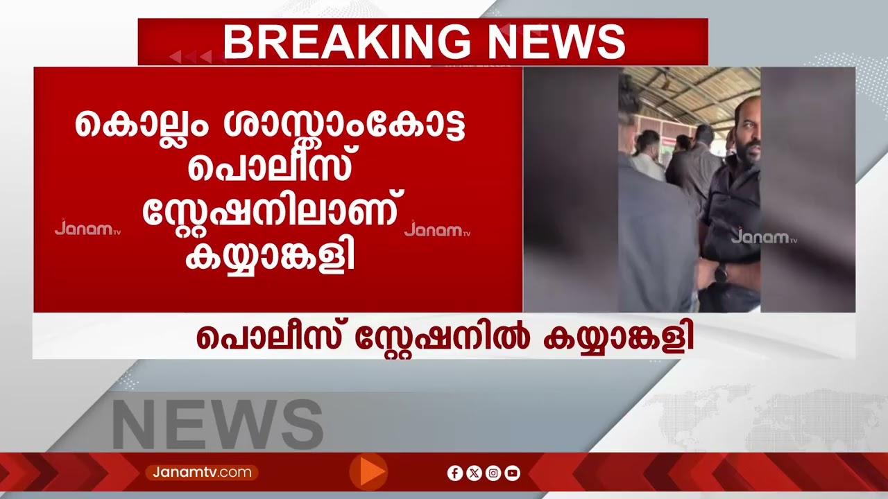 പൊലീസ് സ്റ്റേഷനിൽ DYFI ഗുണ്ടായിസം; പൊലീസുകാരുമായി കുട്ടിസഖാക്കളുടെ കയ്യാങ്കളി | KOLLAM