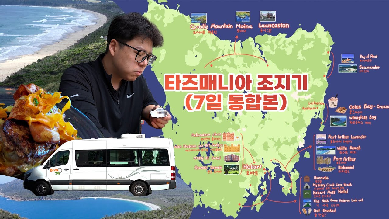 [Tasmania/Full] 다운받아 비행기에서 보면 2시간 순삭
