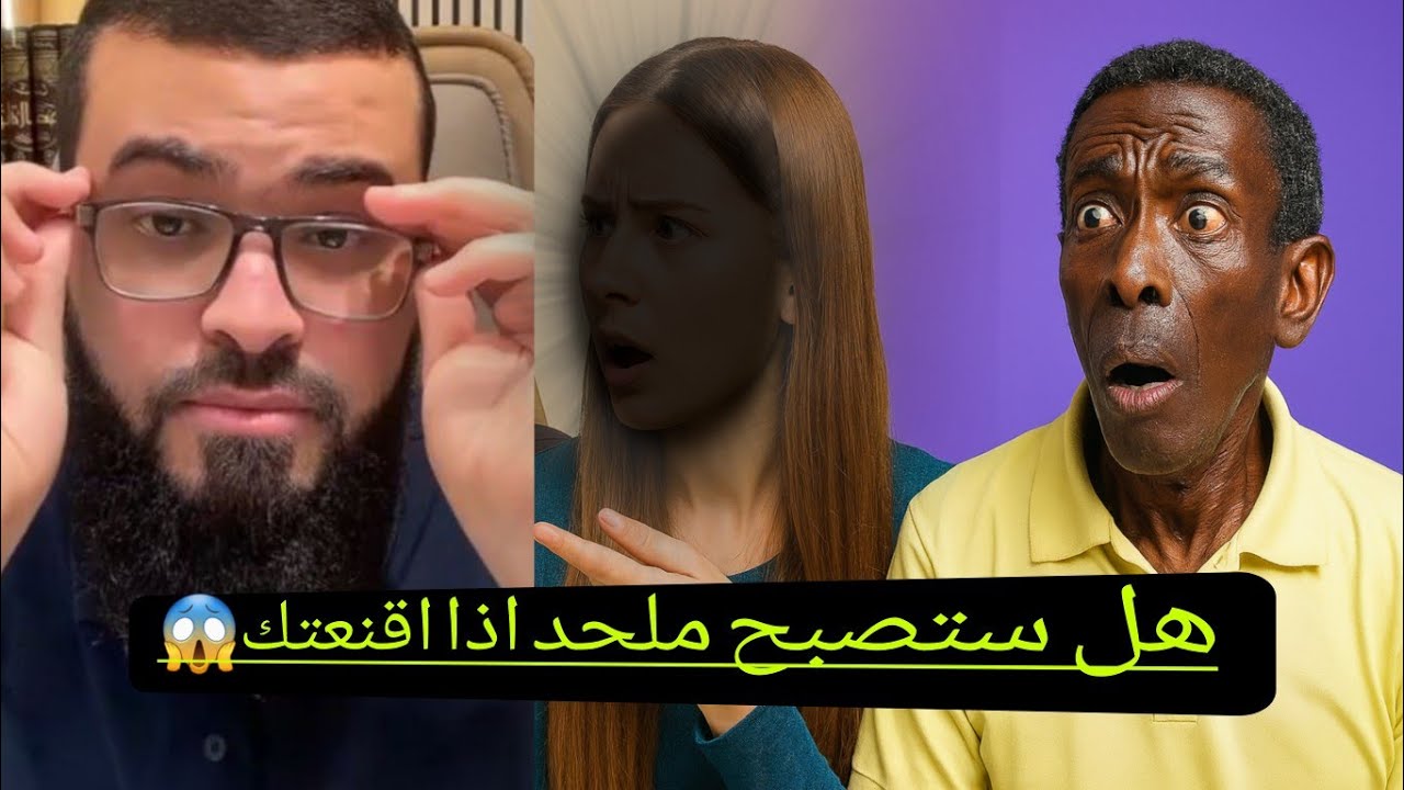 ملحدة تسأل الشيخ زين هل ستصبح ملحد إذا تطور فكرك،😱