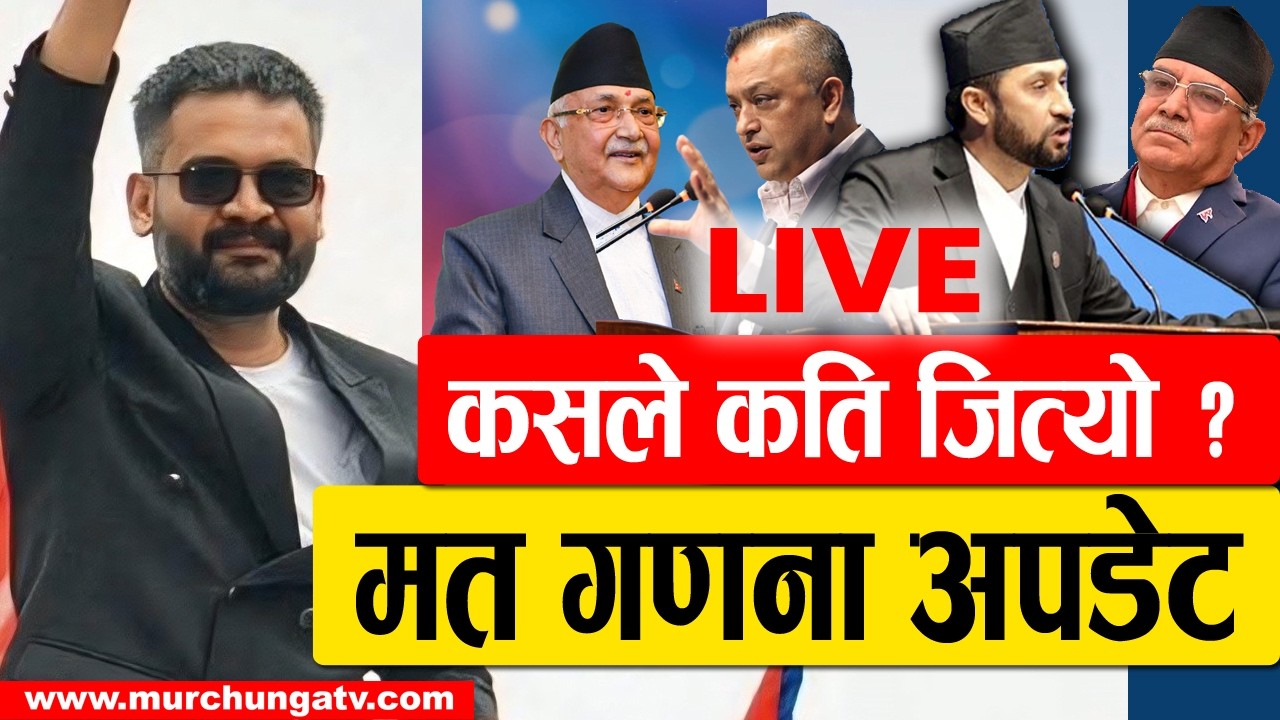 LIVE Nepal Election Update 2026 | Balen vs KP Oli | Latest Vote Count कसले कति सिट जित्यो ?