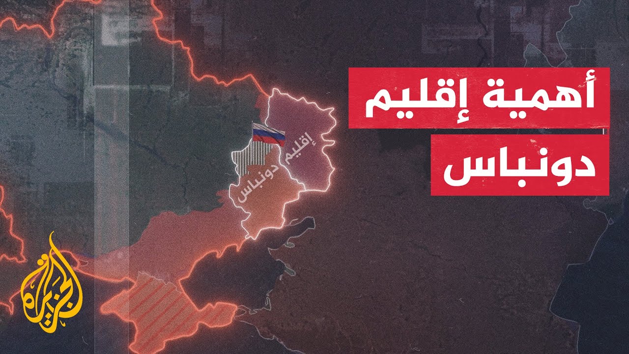 ما أهمية إقليم دونباس الأوكراني الذي تسيطر روسيا على معظمه؟