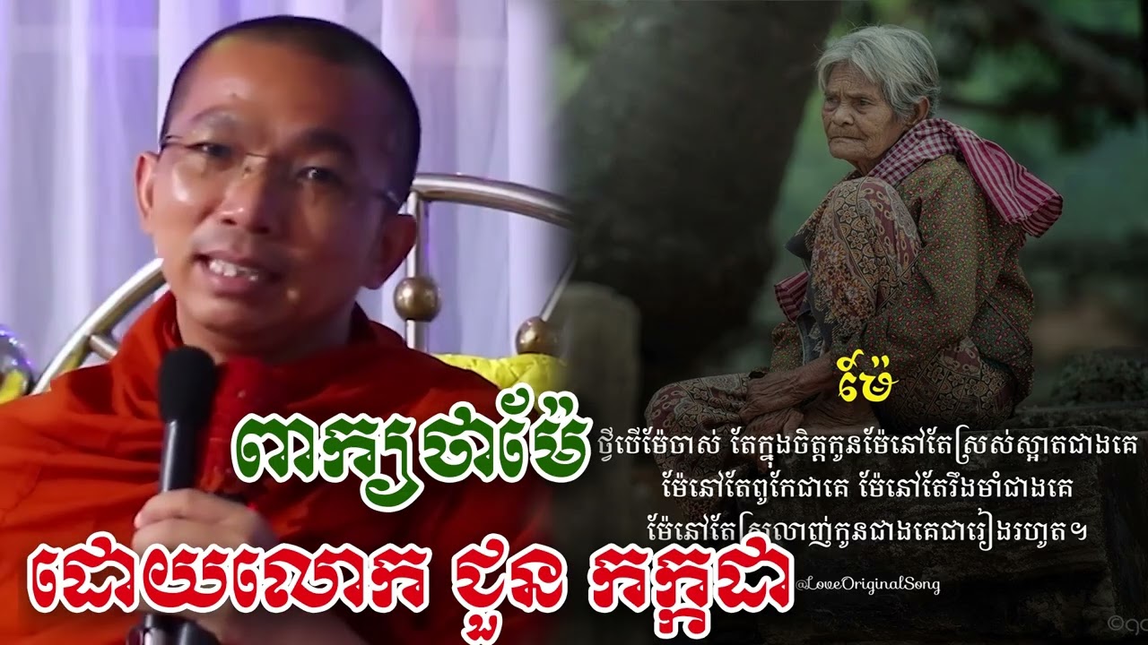 ពាក្យថាម្តាយ - លោក ជួន កក្កដា [Choun kakada]