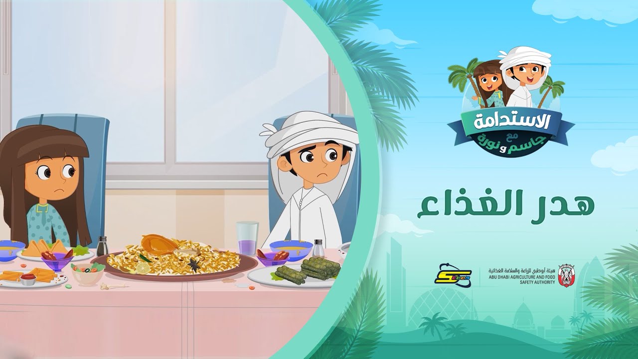 سبيستون | الاستدامة مع جاسم ونورة | الحلقة 1 | هدر الغذاء