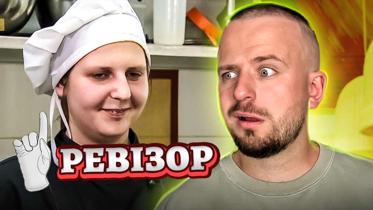 РЕВІЗОР ► 