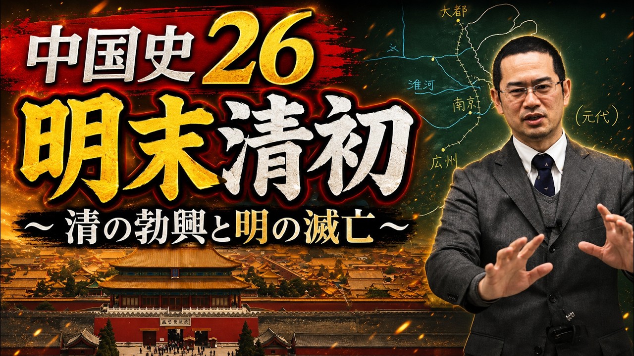 中国史26（明末清初）【世界史074】