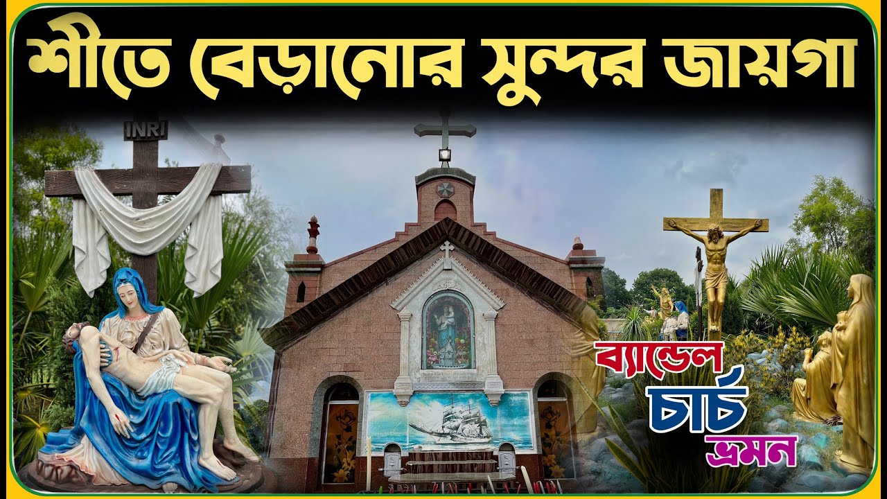 ব্যান্ডেল চার্চ এর ইতিহাস | Bandel Church Tour Guide | Bandel Church Open Time | Bandel Church