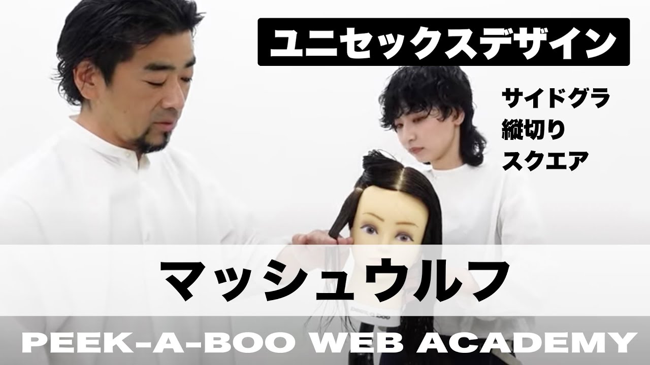 【マッシュウルフ】PEEK-A-BOO ACADEMY 第三週担当講師 福井達真