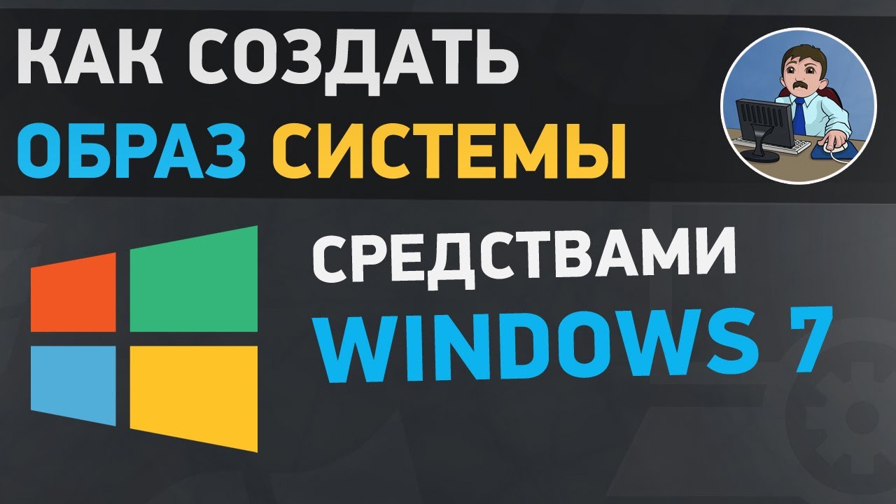 Как создать образ системы в Windows 7. Резервное копирование Виндовс 7