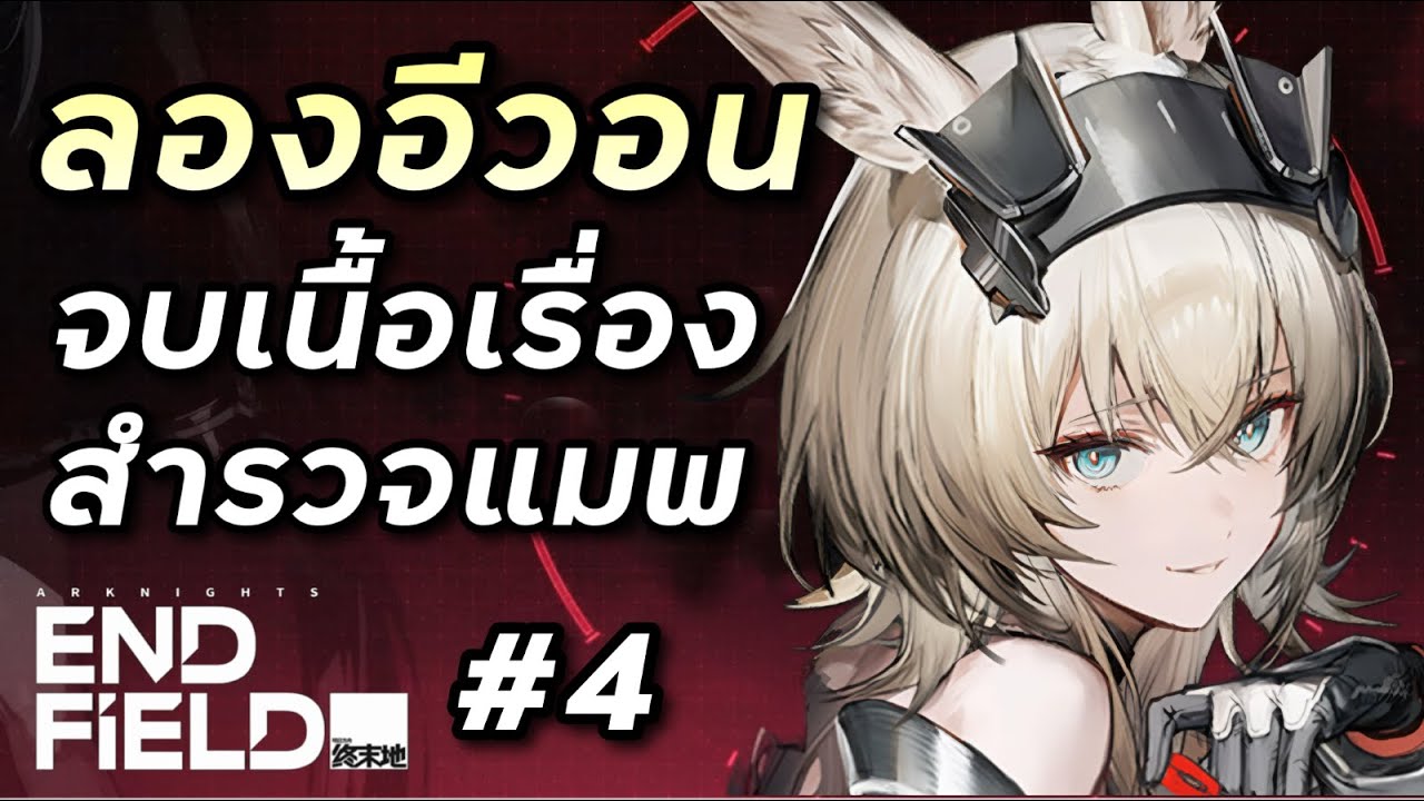 (โค้ดในคำอธิบายคลิป) เทส/แจก โค้ดฐานเทพหุบเขา IV ชุดเดียวจบ [Arknights: Endfield #4]