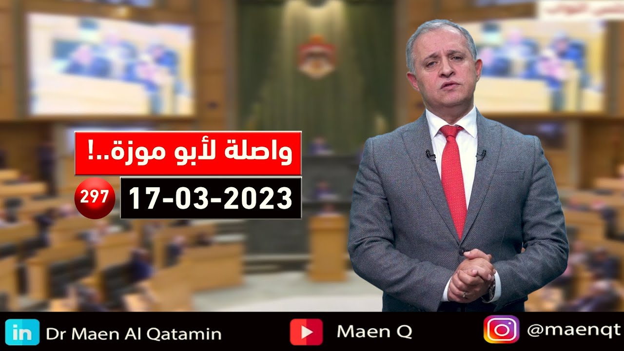 واصلة لأبو موزة/للدكتور معن القطامين