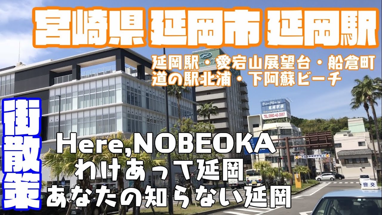 【アウトドア天国】宮崎県延岡市どんな市？？　延岡駅周辺や市街地を【散策】encross 愛宕山展望台　下阿蘇ビーチ　道の駅北浦　船倉町　祇園町　Miyazaki NobeokaCity JAPAN