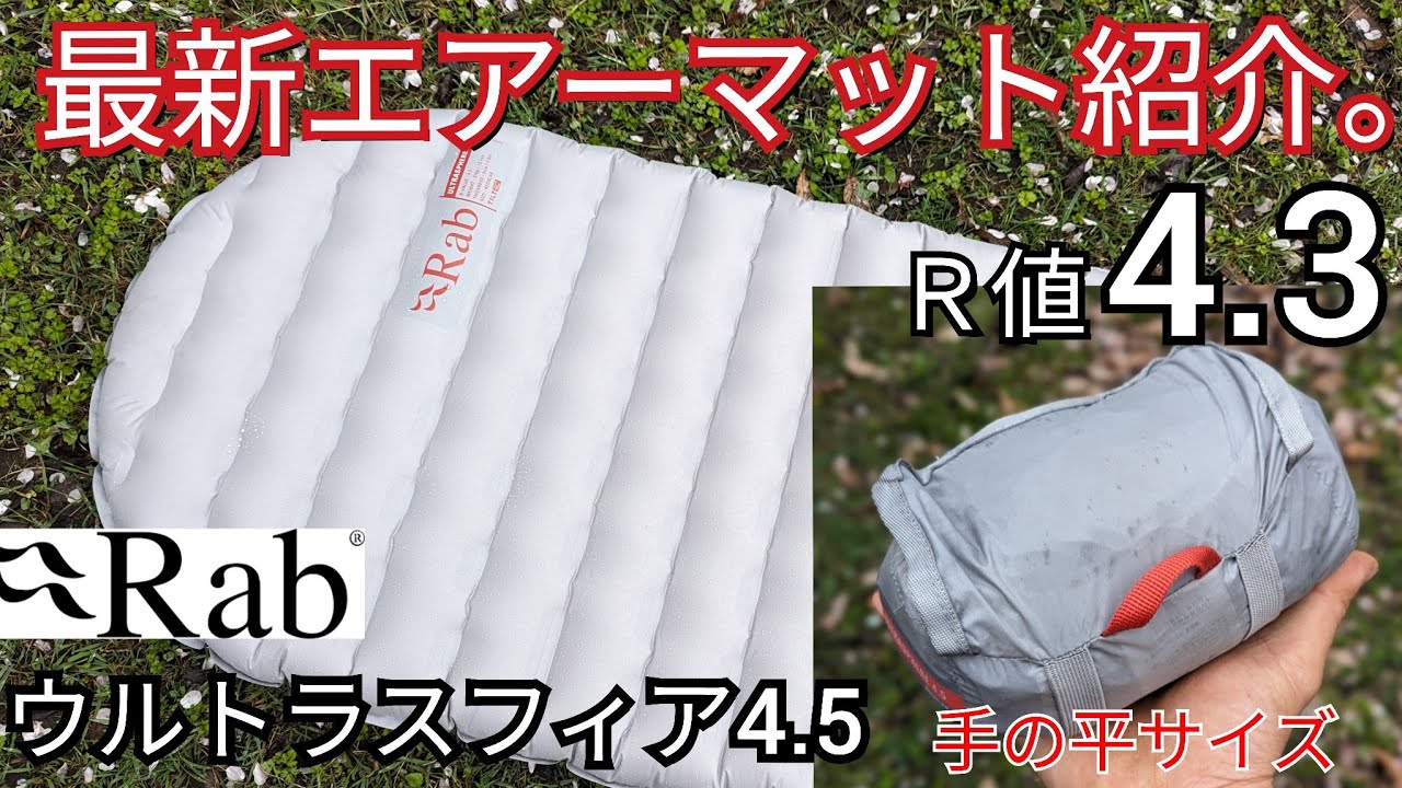 【マット紹介】このコンパクトさでR値４以上!？寝心地抜群で暖かくコンパクトなエアーマット【Rab ウルトラスフィア4.5】