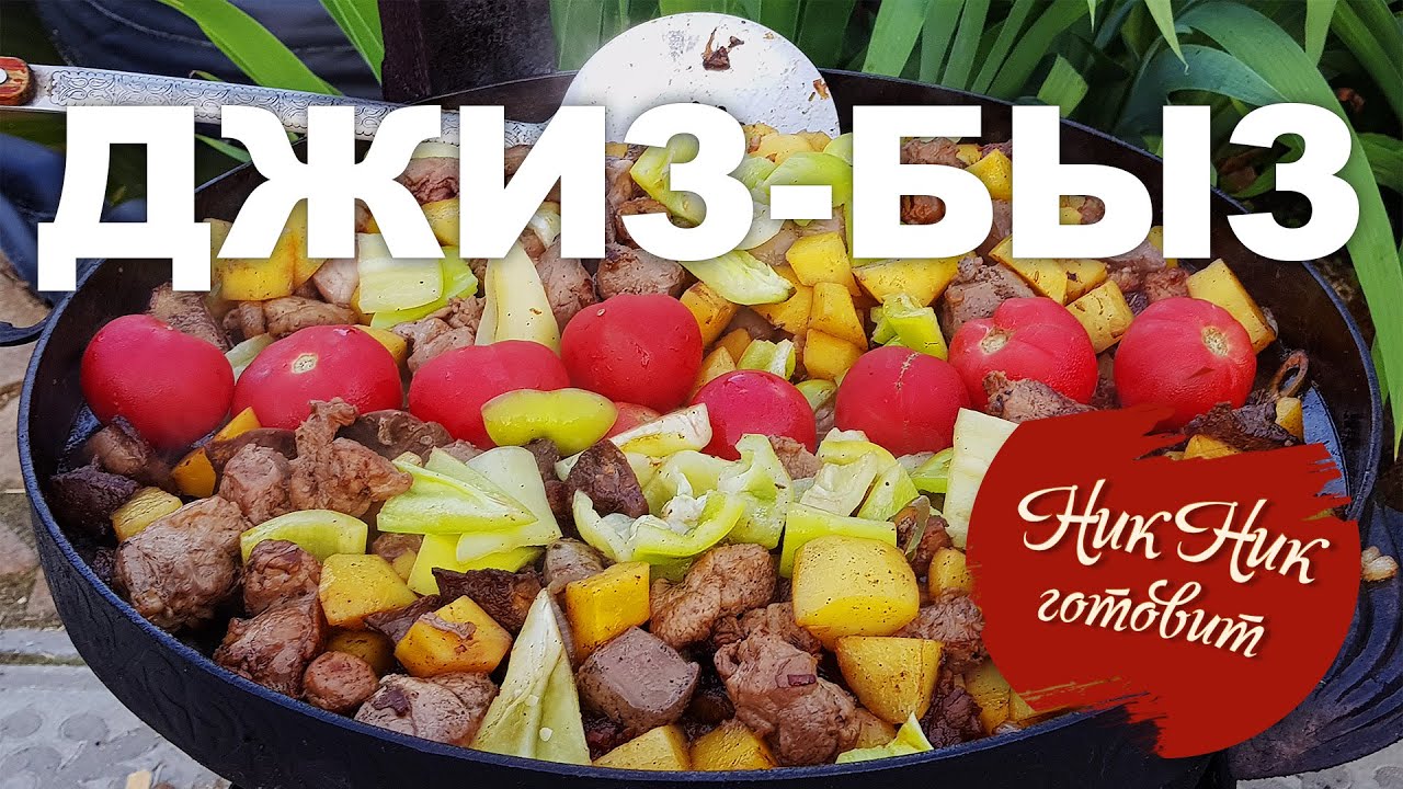 Джиз-Быз из Баранины по Азербайджански. Жаркое Пастухов.