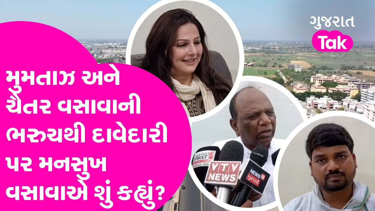 Mumtaz Patel અને Chaitar Vasava ની Bharuch થી દાવેદારી પર Mansukh Vasava એ શું કહ્યું? | Gujarat Tak